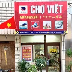 Chợ Việt Amagasaki ASIA食品